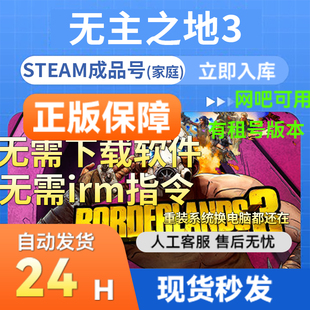 steam正版成品账号无主之地3 多人在线官服联机畅玩 支持网吧国区