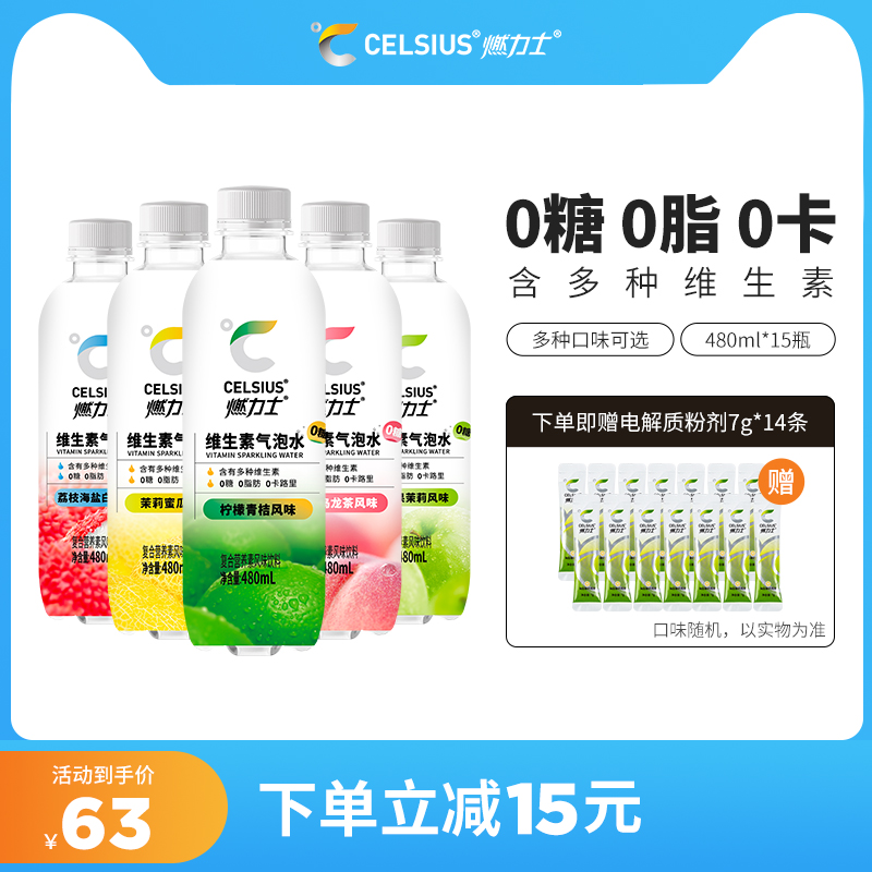 CELSIUS燃力士无糖维生素气泡水0糖0脂0卡饮料480ml*15瓶 咖啡/麦片/冲饮 气泡水 原图主图