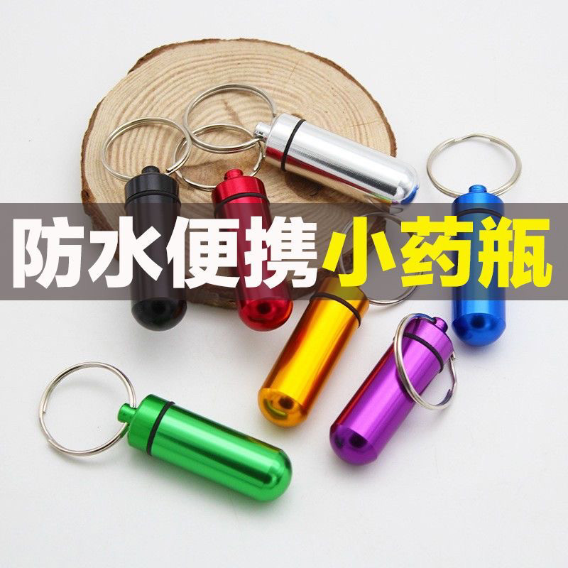 小药盒带盖密封小药瓶便携迷你随身收纳药品药丸钥匙扣防水分药罐