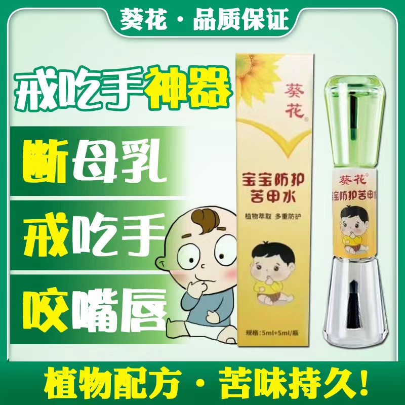 葵花苦甲水戒吃手神器儿童可食用大童防啃手指婴儿断奶防咬指甲