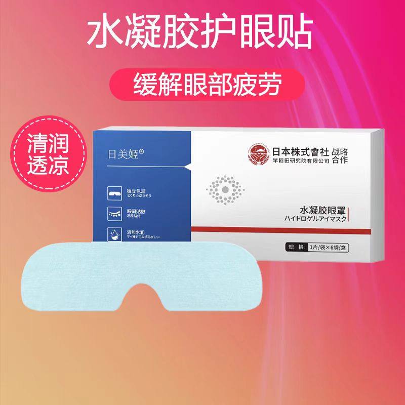 【日美姬】水凝胶冷敷眼罩膜睡眠冰敷护眼贴缓解眼疲劳眼干涩眼贴,居家日用,冰敷/热敷眼罩,淘宝优惠券,粉丝福利购,淘宝优惠卷