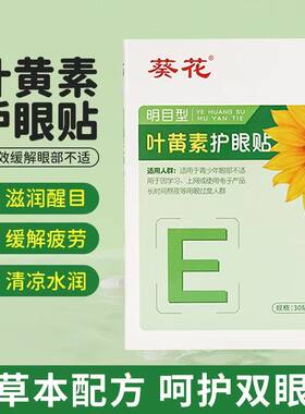 葵花叶黄素护眼贴30贴盒装缓解酸胀疲劳艾草眼贴冷敷贴补水眼干涩