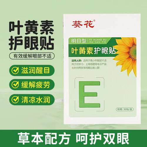 葵花叶黄素护眼贴30贴盒装缓解酸胀疲劳艾草眼贴冷敷贴补水眼干涩