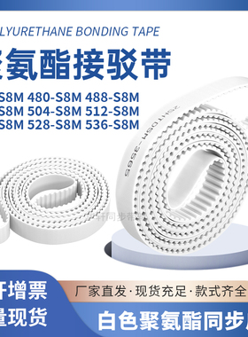 同步皮带472S8M480S8M488S8M496S8M504S8M512520528536-S8M圆弧齿