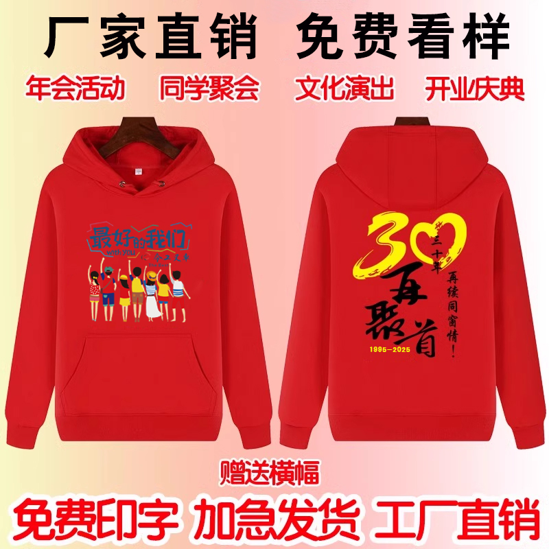 同学聚会卫衣定制10年20年30周年庆公司年会长袖文化衫外套印logo