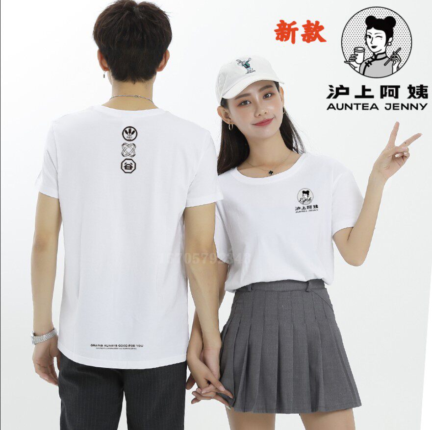 沪上阿姨工作服衣定制短袖奶茶工装餐饮纯棉圆领t恤衣服印字logo