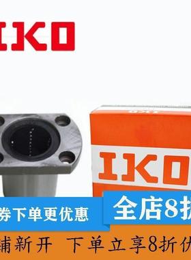 进口IKO法兰直线轴承LMH6 8 10 12 13 16 20 25 30 35 40 50 60UU