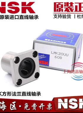 NSK进口方法兰直线轴承LMK6 8 10 12 13 16 20 25 30 35 40 50UU