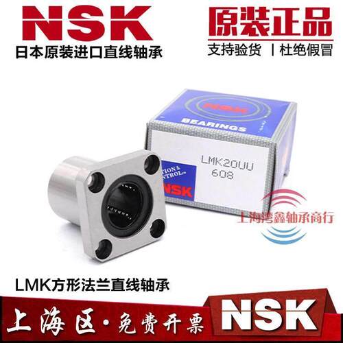 NSK进口方法兰直线轴承LMK6 8 10 12 13 16 20 25 30 35 40 50UU