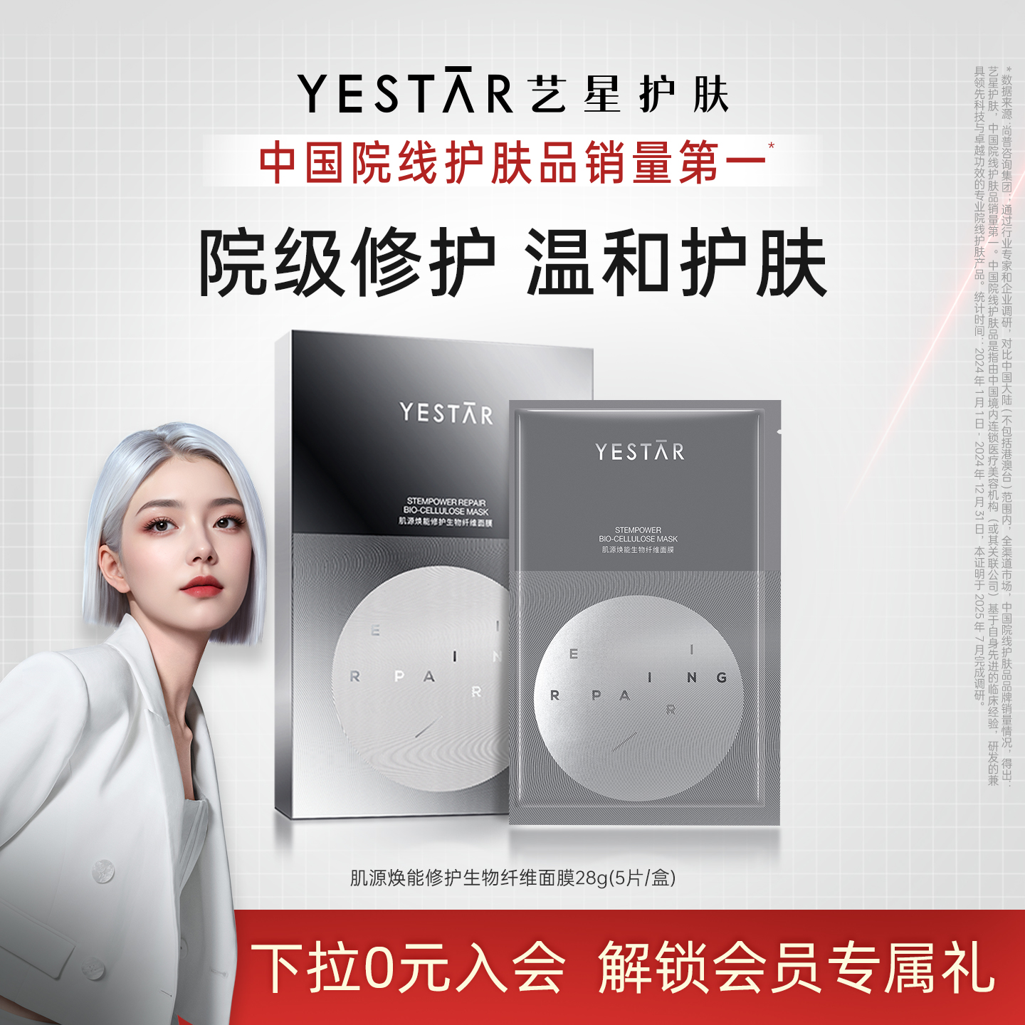 Yestar肌源焕能修护生物纤维面膜