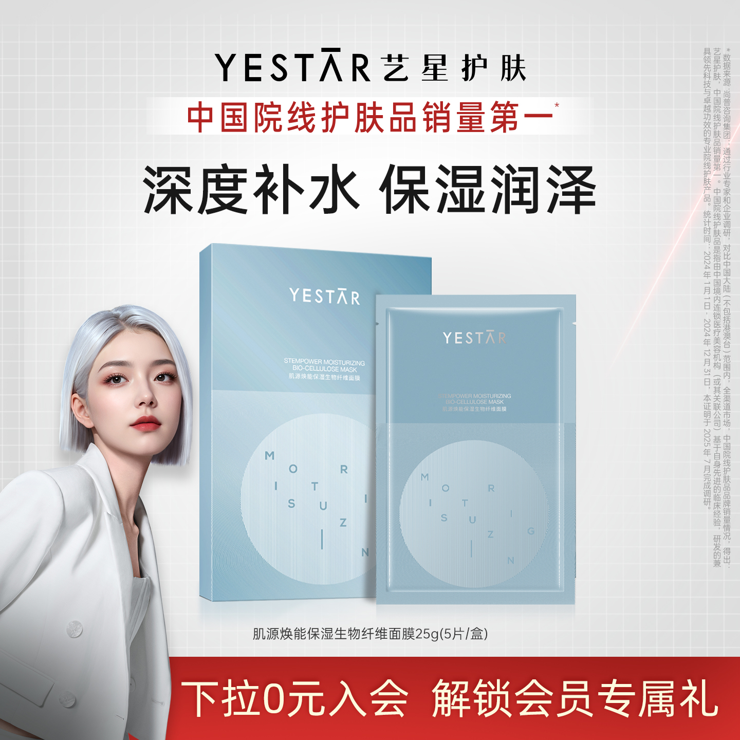 Yestar肌源焕能保湿生物纤维面膜