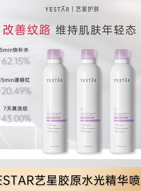 【昕怡粉丝专享】Yestar艺星胶原水光精华喷雾300mL/瓶补水喷雾zb