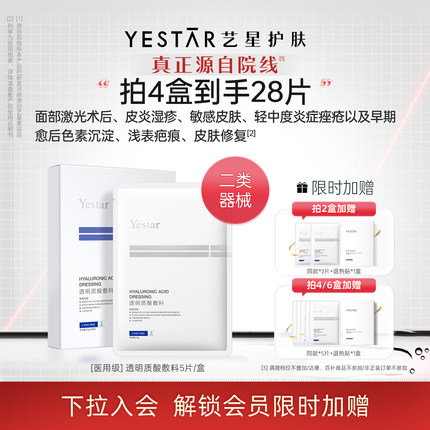 Yestar艺星 透明质酸钠敷料贴医用修护面膜型无菌冷敷贴械字号
