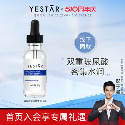 Yestar艺星玻尿酸集润精华液