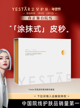 Yestar艺星护肤 皮秒盈润精华套盒14日装