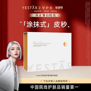 Yestar艺星护肤 皮秒盈润精华套盒14日装