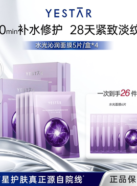 【直播间专享】Yestar艺星护肤 水光沁润面膜保湿修护舒缓4盒DB