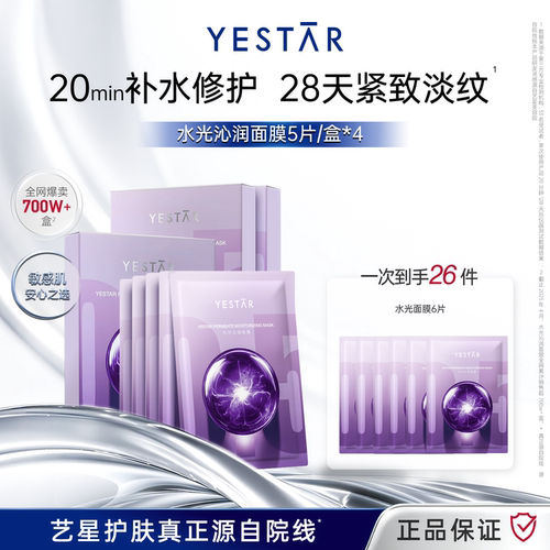 【直播间专享】Yestar艺星护肤 水光沁润面膜4盒DB