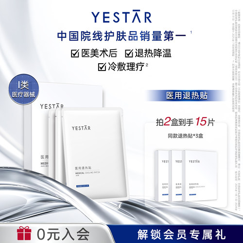 Yestar艺星医用冷敷贴械字号
