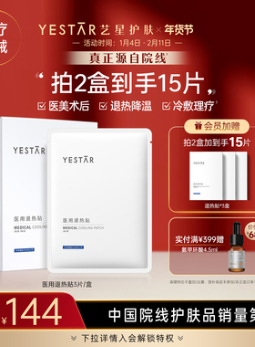 Yestar艺星医用冷敷贴退热贴医美正品旗舰店面膜型