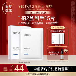 Yestar艺星医用冷敷贴退热贴医美正品旗舰店面膜型