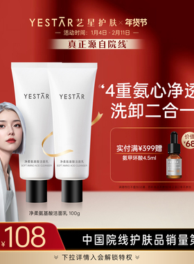 Yestar艺星 净柔氨基酸洁面乳100g/支洗面奶清洁卸妆二合一