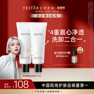 Yestar艺星 净柔氨基酸洁面乳100g/支洗面奶清洁卸妆二合一
