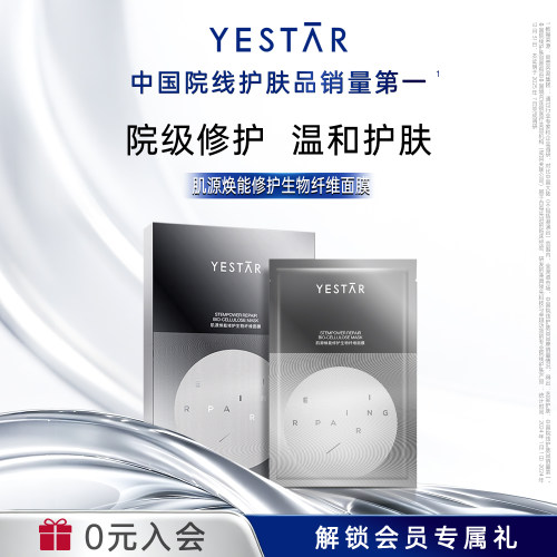 Yestar肌源焕能修护生物纤维面膜