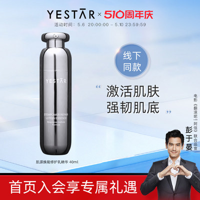 YESTAR艺星肌源焕能修护乳精华