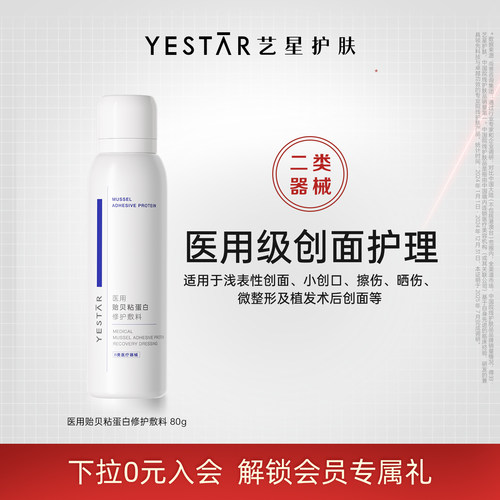 艺星医用贻贝粘蛋白修护敷料