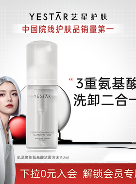 YESTAR艺星护肤 肌源焕能氨基酸洁颜泡沫110ml