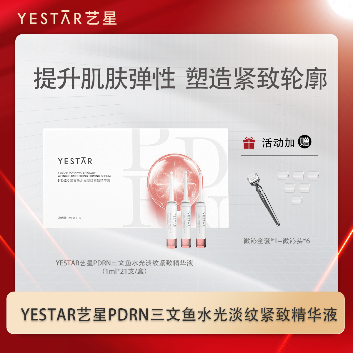 【昕怡粉丝专享】Yestar/艺星PDRN三文鱼水光淡纹紧致精华液zb