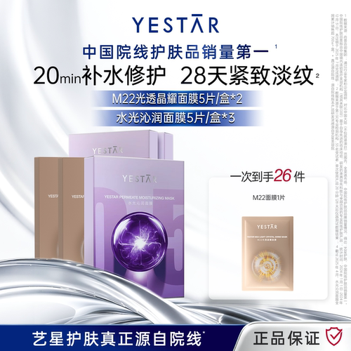 【直播间专享】Yestar艺星护肤 水光沁润面膜+M22光透晶耀面膜DB
