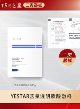 【廖廖粉丝专享】Yestar艺星 透明质酸钠敷料贴zb