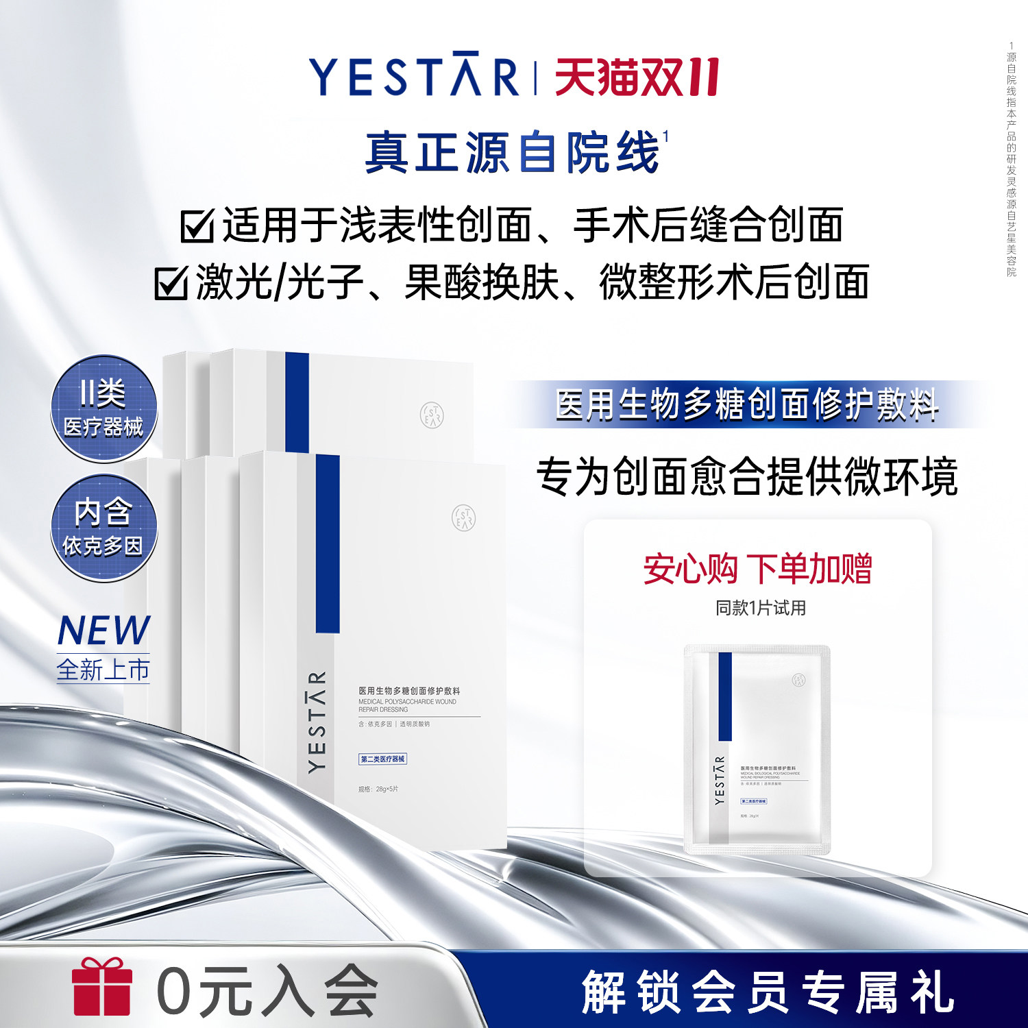 艺星医用生物多糖创面修护敷料