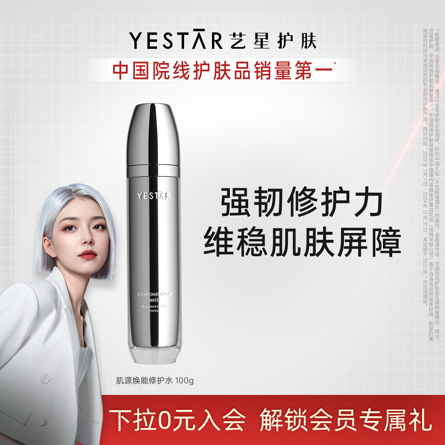 Yestar艺星肌源焕能修护水100ml