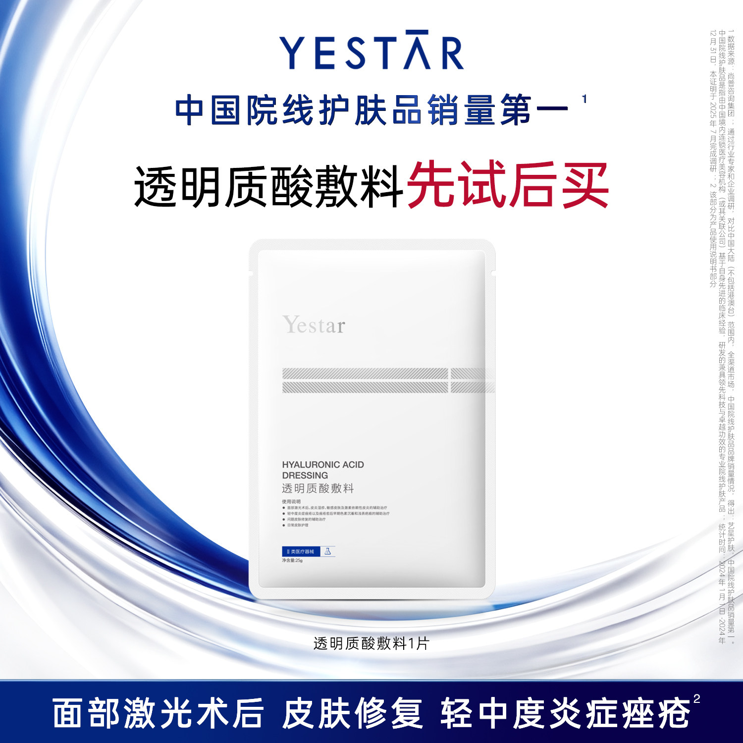 【U先专享】Yestar艺星透明质酸钠敷料贴医用无菌面膜型械字号1片图片