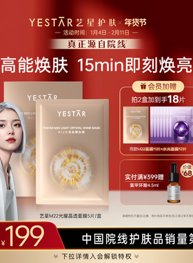 Yestar艺星 M22光透晶耀面膜滋养修护舒缓补水保湿敏感肌可用
