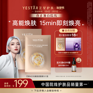 Yestar艺星 M22光透晶耀面膜滋养修护舒缓补水保湿敏感肌可用