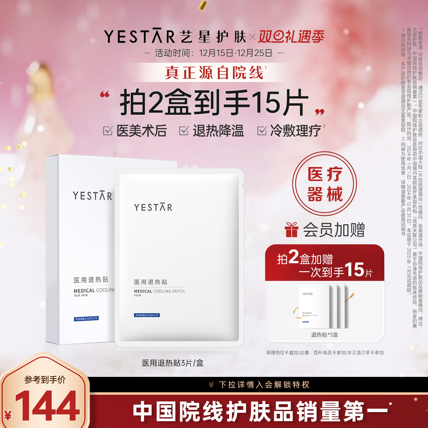 Yestar艺星医用冷敷贴械字号