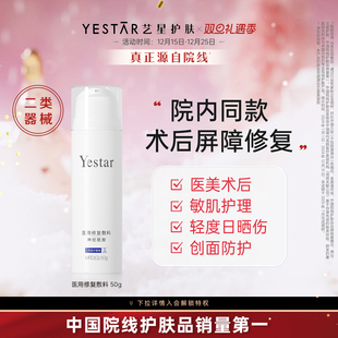 Yestar艺星 医用修复敷料神经酰胺50g医美术后敏肌修护医用敷料