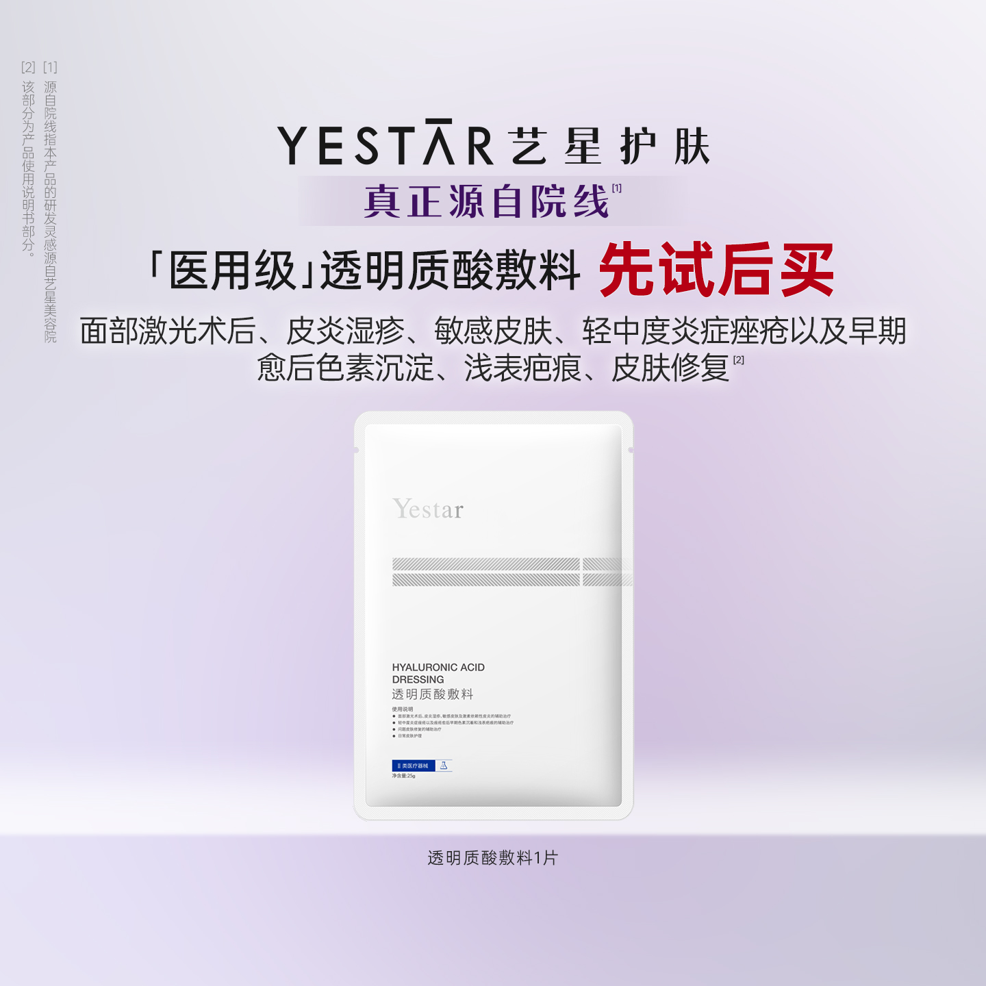 【U先专享】Yestar艺星透明质酸钠敷料贴医用无菌面膜型械字号1片