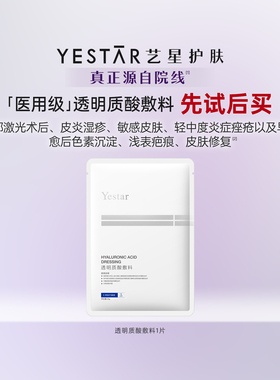 【U先专享】Yestar艺星透明质酸钠敷料贴医用无菌面膜型械字号1片