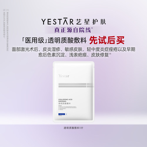 【U先专享】Yestar艺星透明质酸钠敷料贴医用无菌面膜型械字号1片