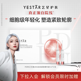 PDRN三文魚水光淡紋緊致精華液 Yestar藝星 2025新品