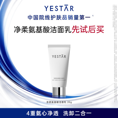 【U先专享】Yestar艺星 净柔氨基酸洁面乳旅行装20g*1