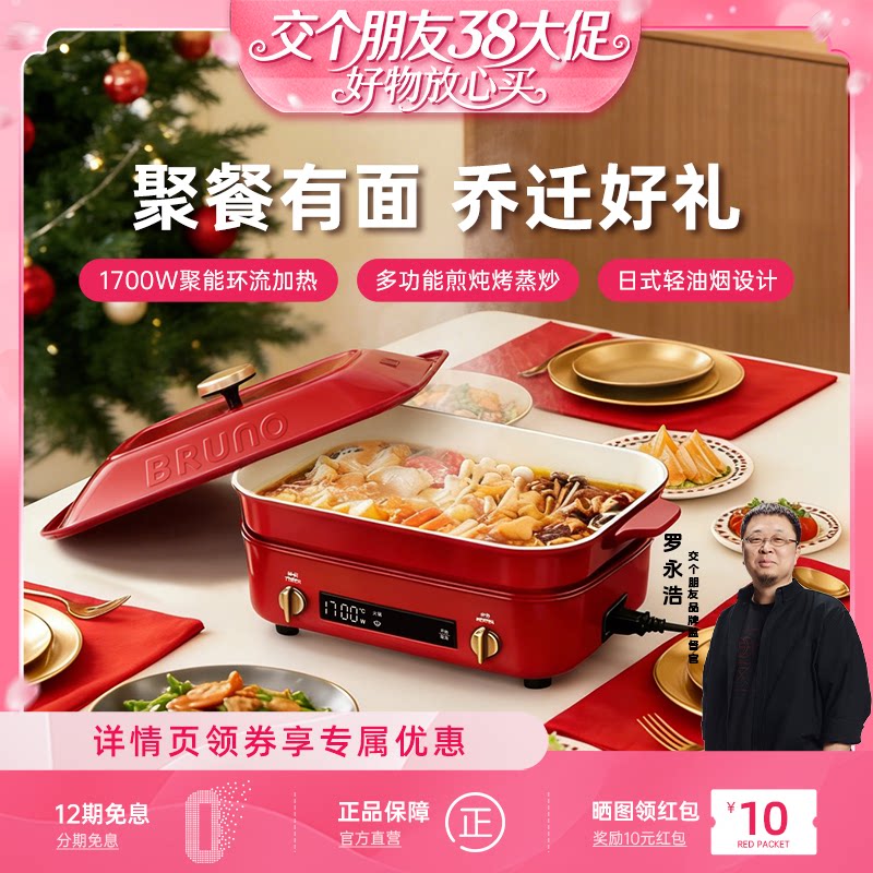 【交个朋友38付定 1日0点付尾款】BRUNO多功能料理锅电火锅家用