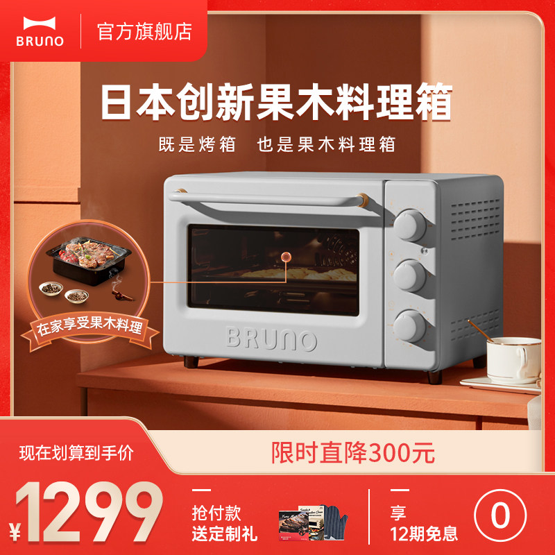 日本bruno果木料理箱小型烘焙家用多功能电烤箱西式烟熏烤鸡风炉