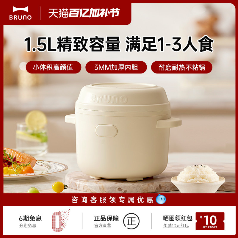 BRUNO电饭煲1到2人家用1.5L米饭饭煲多功能小型迷你一人电饭锅