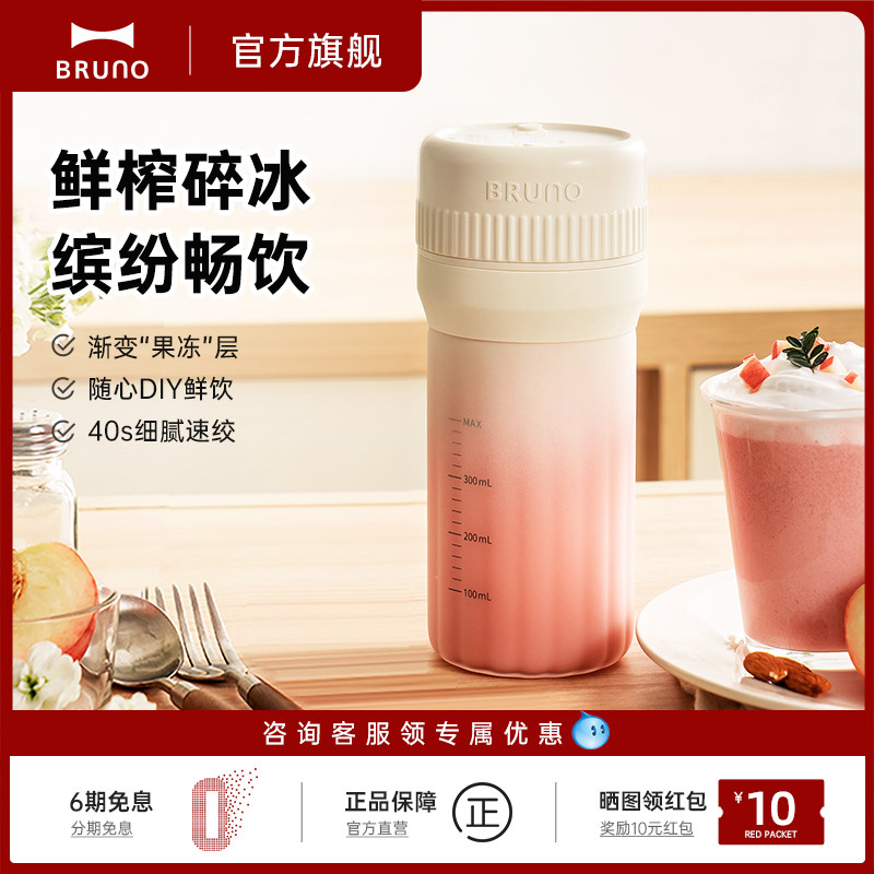BRUNO榨汁杯多功能便携果汁杯礼物充电无线户外鲜榨果汁机果冻杯